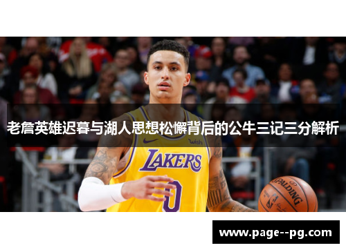 老詹英雄迟暮与湖人思想松懈背后的公牛三记三分解析