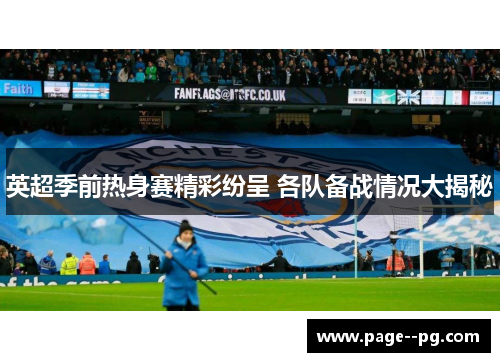 英超季前热身赛精彩纷呈 各队备战情况大揭秘