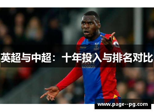 英超与中超：十年投入与排名对比