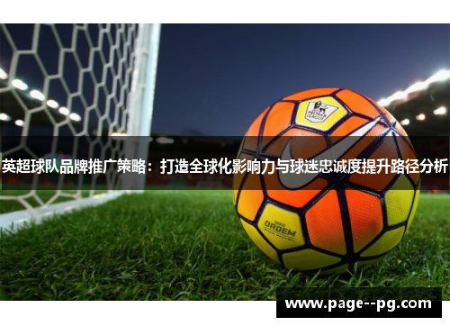 英超球队品牌推广策略：打造全球化影响力与球迷忠诚度提升路径分析