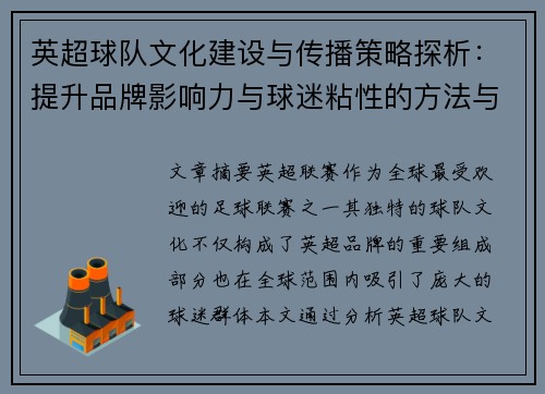 英超球队文化建设与传播策略探析：提升品牌影响力与球迷粘性的方法与实践