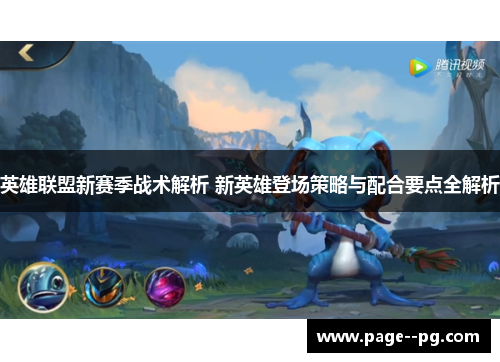 英雄联盟新赛季战术解析 新英雄登场策略与配合要点全解析