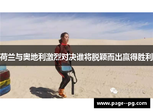 荷兰与奥地利激烈对决谁将脱颖而出赢得胜利