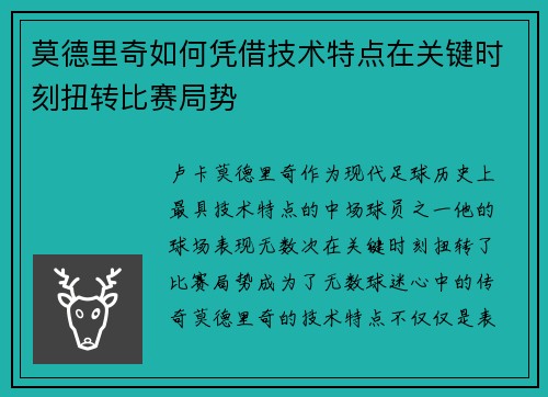 莫德里奇如何凭借技术特点在关键时刻扭转比赛局势
