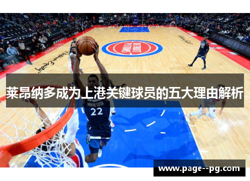 莱昂纳多成为上港关键球员的五大理由解析