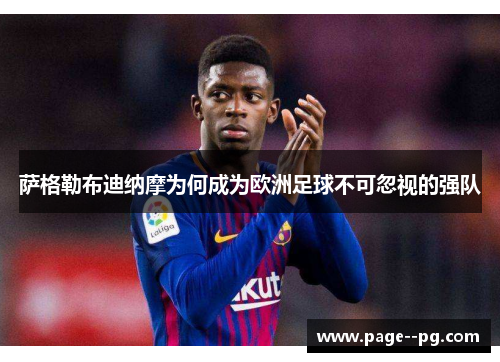 萨格勒布迪纳摩为何成为欧洲足球不可忽视的强队