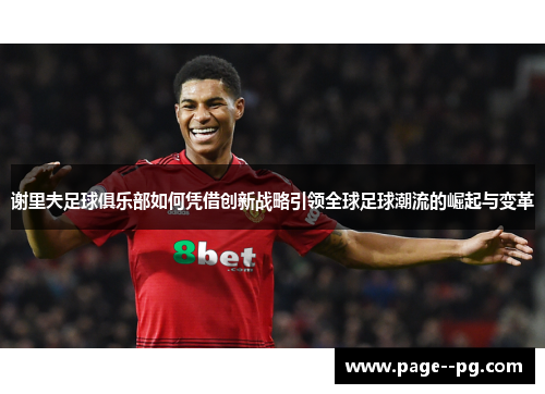 谢里夫足球俱乐部如何凭借创新战略引领全球足球潮流的崛起与变革