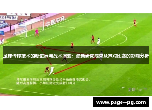足球传球技术的新进展与战术演变：最新研究成果及其对比赛的影响分析