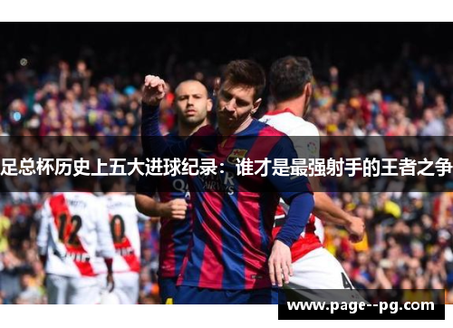 足总杯历史上五大进球纪录：谁才是最强射手的王者之争