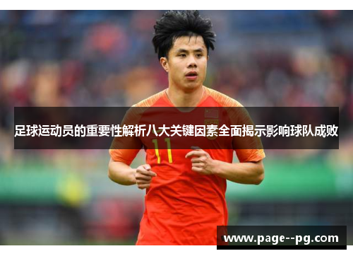 足球运动员的重要性解析八大关键因素全面揭示影响球队成败