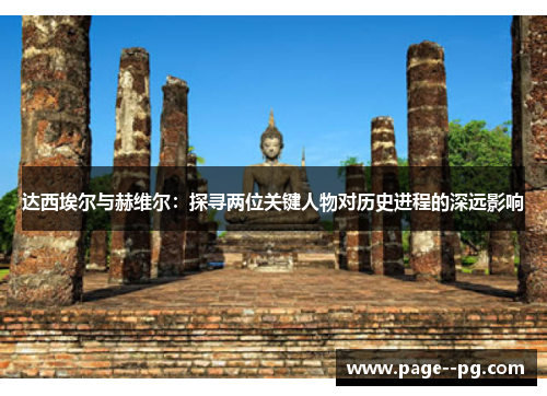 达西埃尔与赫维尔：探寻两位关键人物对历史进程的深远影响