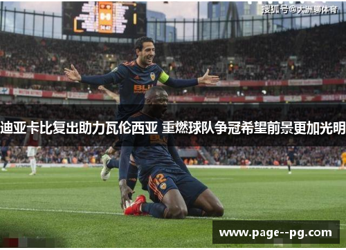 迪亚卡比复出助力瓦伦西亚 重燃球队争冠希望前景更加光明