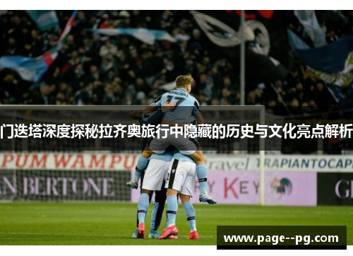 门迭塔深度探秘拉齐奥旅行中隐藏的历史与文化亮点解析