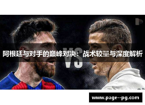 阿根廷与对手的巅峰对决：战术较量与深度解析