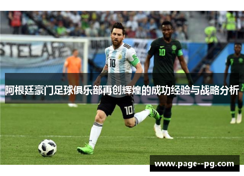 阿根廷豪门足球俱乐部再创辉煌的成功经验与战略分析