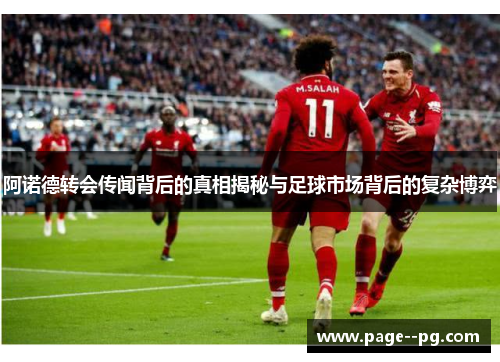 阿诺德转会传闻背后的真相揭秘与足球市场背后的复杂博弈