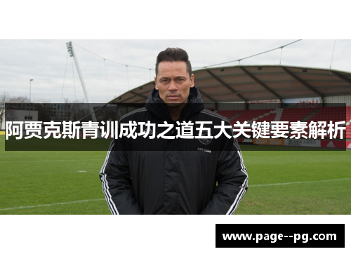 阿贾克斯青训成功之道五大关键要素解析