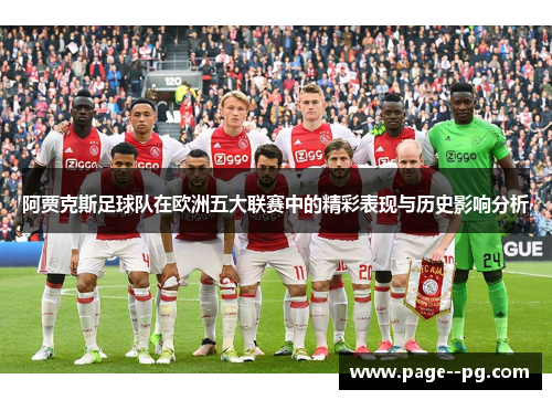 阿贾克斯足球队在欧洲五大联赛中的精彩表现与历史影响分析