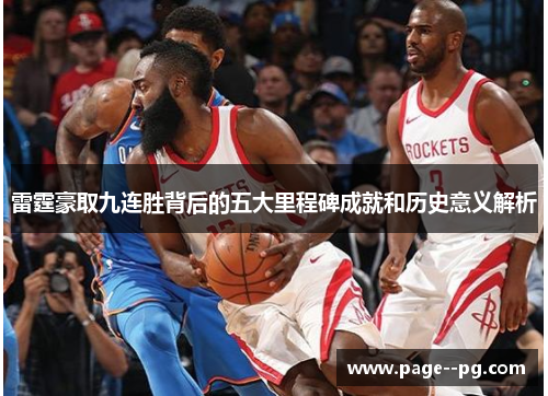 雷霆豪取九连胜背后的五大里程碑成就和历史意义解析