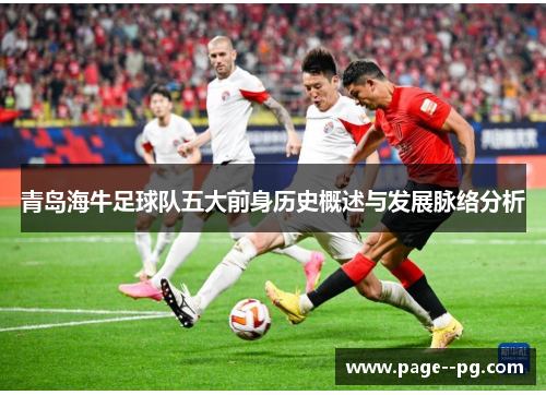 青岛海牛足球队五大前身历史概述与发展脉络分析
