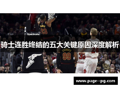 骑士连胜终结的五大关键原因深度解析