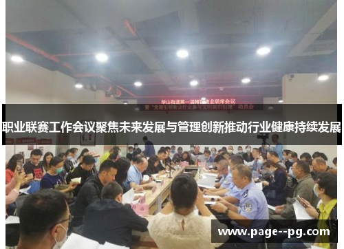 职业联赛工作会议聚焦未来发展与管理创新推动行业健康持续发展