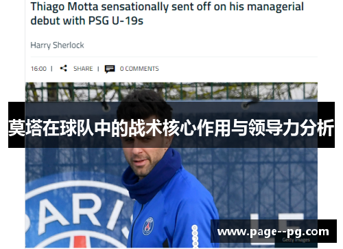 莫塔在球队中的战术核心作用与领导力分析