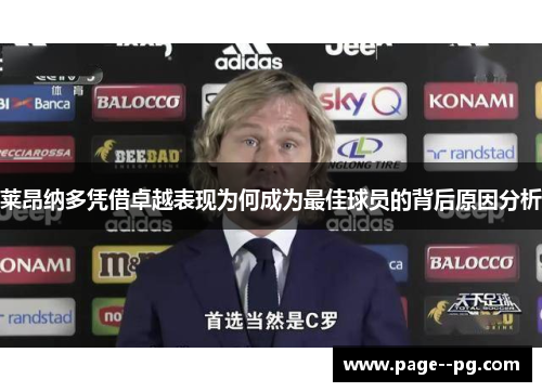 莱昂纳多凭借卓越表现为何成为最佳球员的背后原因分析