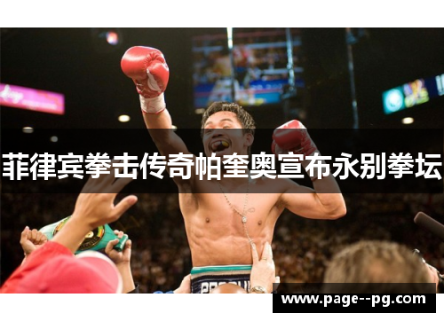 菲律宾拳击传奇帕奎奥宣布永别拳坛