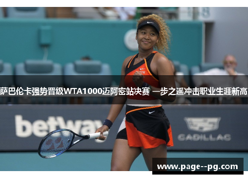 萨巴伦卡强势晋级WTA1000迈阿密站决赛 一步之遥冲击职业生涯新高