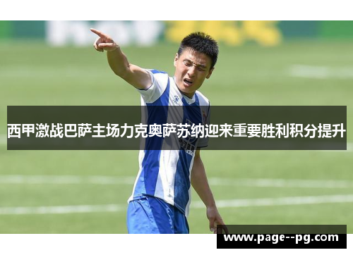 西甲激战巴萨主场力克奥萨苏纳迎来重要胜利积分提升