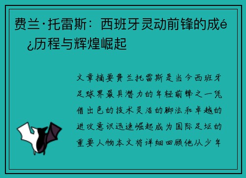 费兰·托雷斯：西班牙灵动前锋的成长历程与辉煌崛起