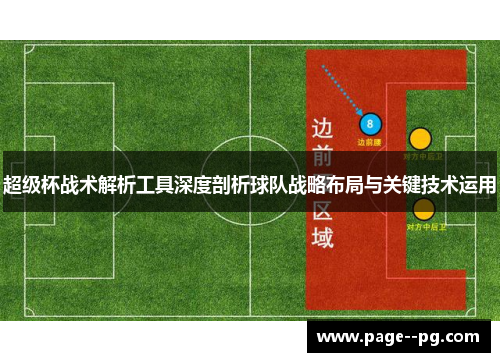 超级杯战术解析工具深度剖析球队战略布局与关键技术运用