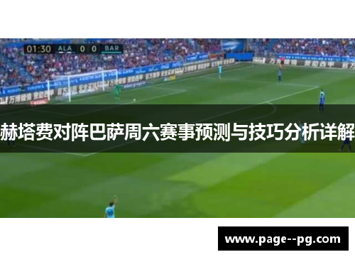 赫塔费对阵巴萨周六赛事预测与技巧分析详解