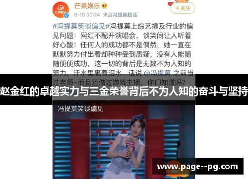 赵金红的卓越实力与三金荣誉背后不为人知的奋斗与坚持