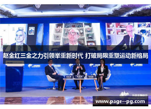 赵金红三金之力引领举重新时代 打破局限重塑运动新格局