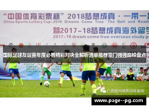 国际足球友谊赛年度必看精彩对决全解析清单推荐豪门强强巅峰盘点 国际足球友谊赛年度必看精彩对决全解析清单推荐豪门强强巅峰盘点