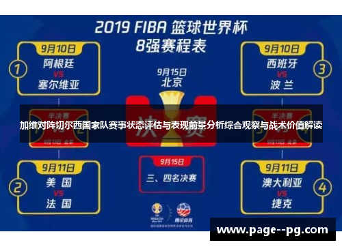 加维对阵切尔西国家队赛事状态评估与表现前景分析综合观察与战术价值解读