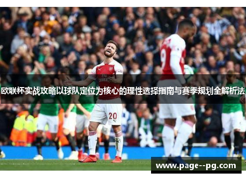 欧联杯实战攻略以球队定位为核心的理性选择指南与赛季规划全解析法 欧联杯实战攻略以球队定位为核心的理性选择指南与赛季规划全解析法
