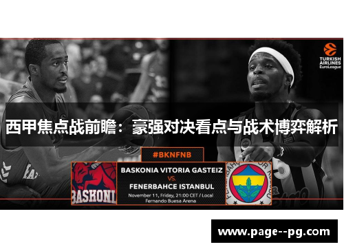 西甲焦点战前瞻:豪强对决看点与战术博弈解析 西甲焦点战前瞻:豪强对决看点与战术博弈解析
