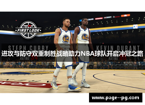 进攻与防守双重制胜战略助力NBA球队开启冲冠之路