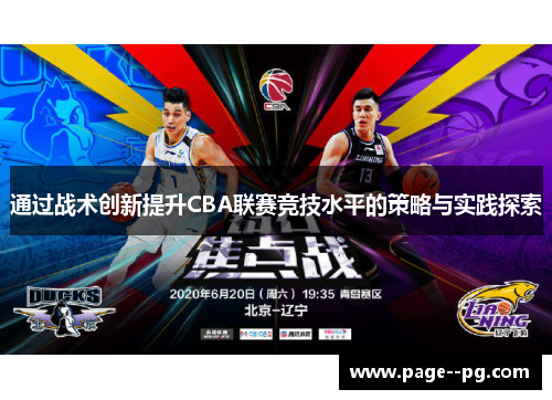 通过战术创新提升CBA联赛竞技水平的策略与实践探索 通过战术创新提升CBA联赛竞技水平的策略与实践探索