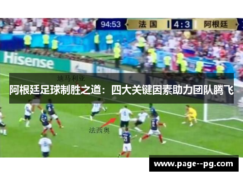阿根廷足球制胜之道:四大关键因素助力团队腾飞 阿根廷足球制胜之道:四大关键因素助力团队腾飞