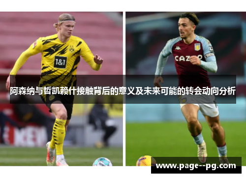 阿森纳与哲凯赖什接触背后的意义及未来可能的转会动向分析 阿森纳与哲凯赖什接触背后的意义及未来可能的转会动向分析
