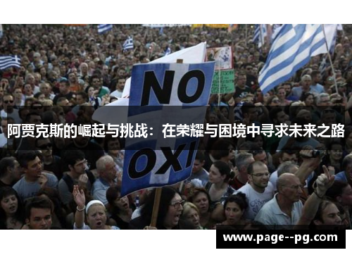 阿贾克斯的崛起与挑战：在荣耀与困境中寻求未来之路