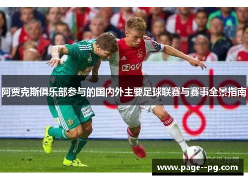 阿贾克斯俱乐部参与的国内外主要足球联赛与赛事全景指南 阿贾克斯俱乐部参与的国内外主要足球联赛与赛事全景指南