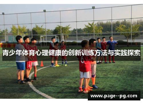 青少年体育心理健康的创新训练方法与实践探索 青少年体育心理健康的创新训练方法与实践探索