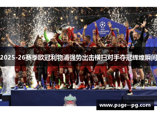 2025-26赛季欧冠利物浦强势出击横扫对手夺冠辉煌瞬间 2025-26赛季欧冠利物浦强势出击横扫对手夺冠辉煌瞬间
