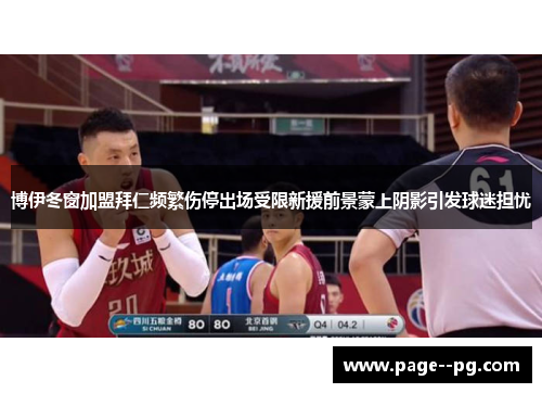 博伊冬窗加盟拜仁频繁伤停出场受限新援前景蒙上阴影引发球迷担忧