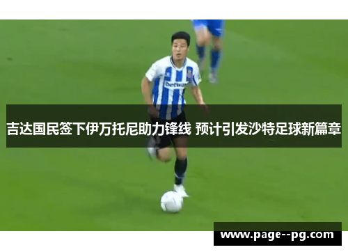 吉达国民签下伊万托尼助力锋线 预计引发沙特足球新篇章